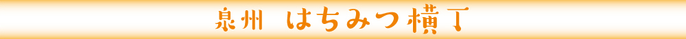 はちみつ