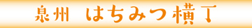 はちみつ横丁360